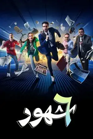 ٦ شهور مترجم