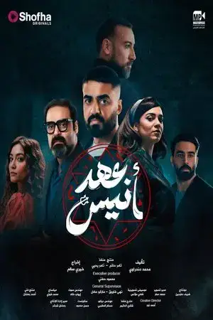 عهد أنيس مترجم