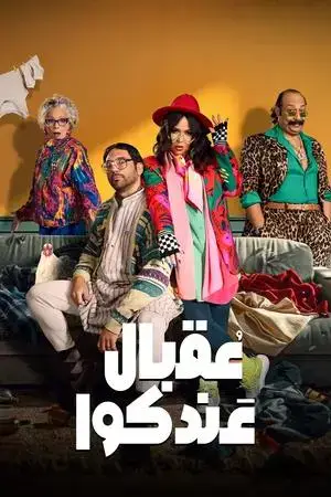 عقبال عندكوا مترجم
