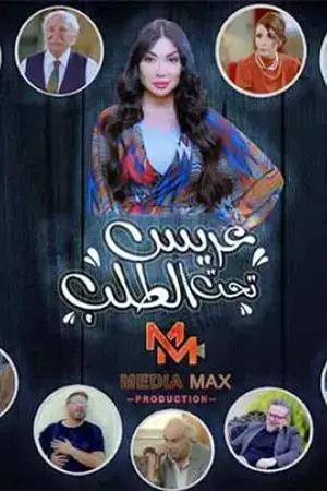 عريس تحت الطلب مترجم