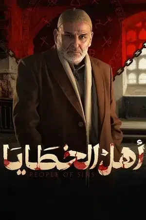 أهل الخطايا مترجم