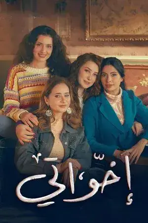 إخواتي مترجم