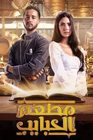 مطعم الحبايب مترجم