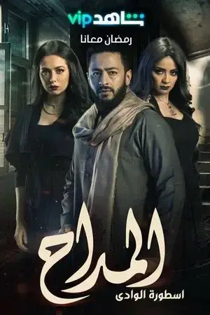 المداح مترجم