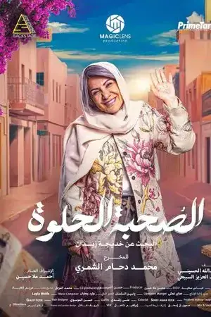 الصحبة الحلوة مترجم