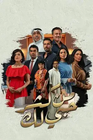 من كثر حبي لك مترجم