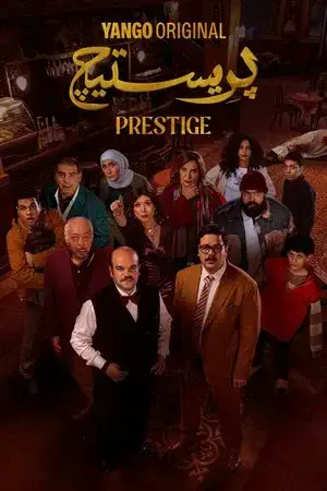 بريستيج مترجم