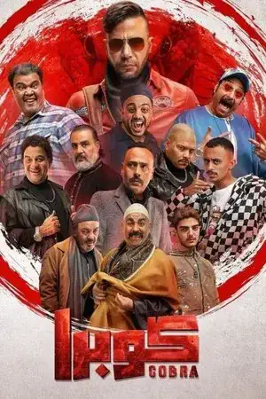 كوبرا مترجم