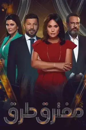 مفترق طرق مترجم
