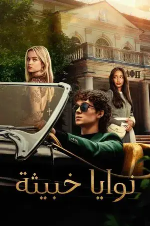 Cruel Intentions الموسم 1 اون لاين