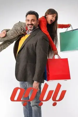 بابا جه مترجم