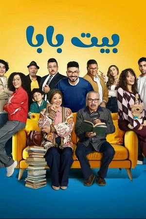 بيت بابا مترجم