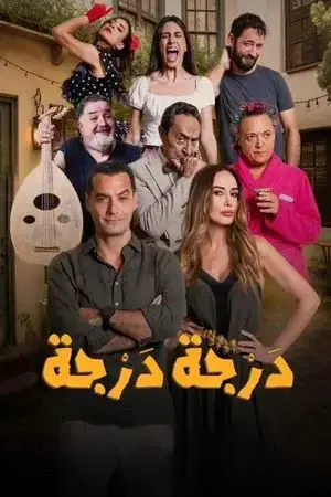 درجة درجة مترجم