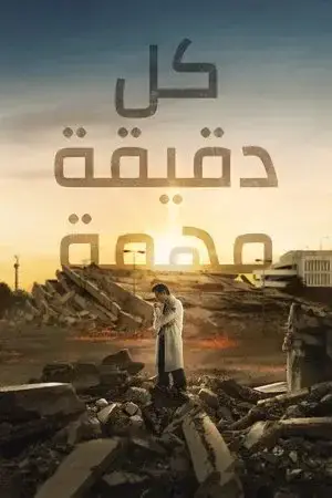 Cada minuto cuenta الموسم 1 اون لاين