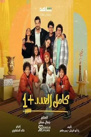 كامل العدد الموسم 2 اون لاين