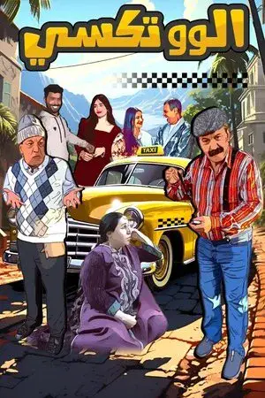 الو تكسي مترجم