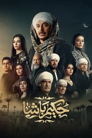 حكيم باشا مترجم