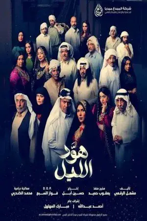 هود الليل مترجم