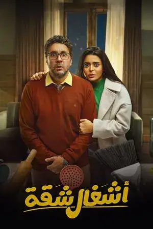اشغال شقة مترجم