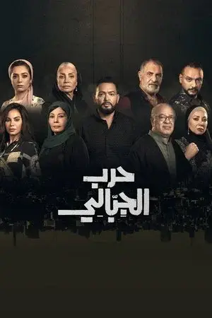 حرب الجبالي مترجم