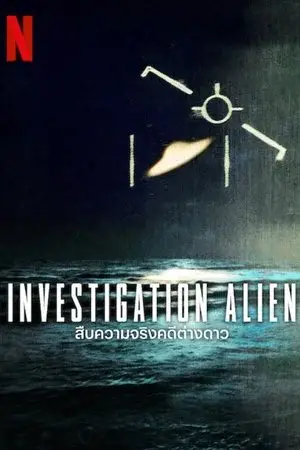 Investigation Alien الموسم 1 اون لاين