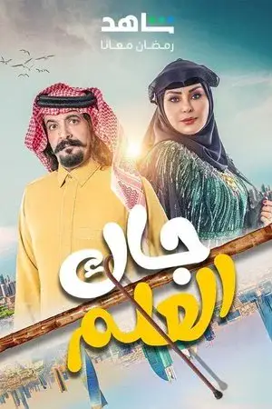جاك العلم مترجم