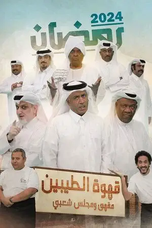 قهوة الطيبين مترجم