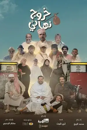 خروج نهائي مترجم