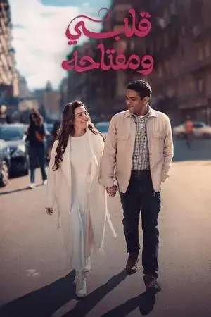قلبي ومفتاحه الموسم 1 اون لاين