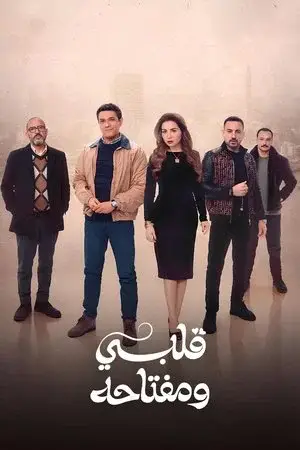 قلبي ومفتاحه مترجم
