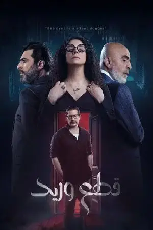 قطع وريد مترجم