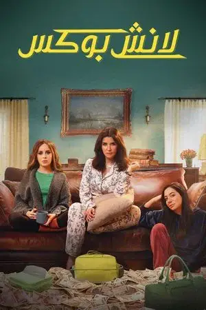 لانش بوكس مترجم