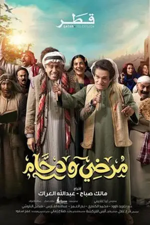 مرضي ودحام مترجم