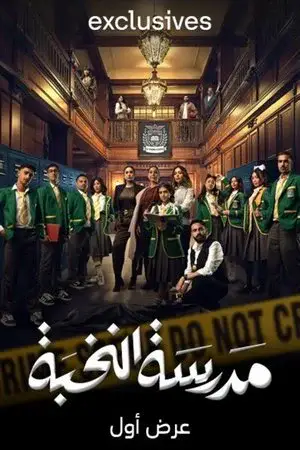 مدرسة النخبة مترجم