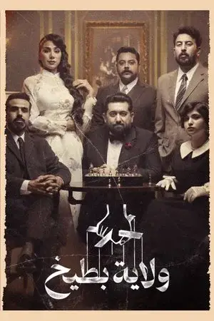 ولاية بطيخ مترجم
