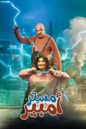 مستر أمبير مترجم