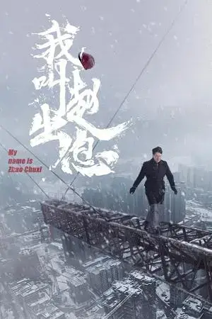 My Name is Zhao Chuxi الموسم 1 اون لاين