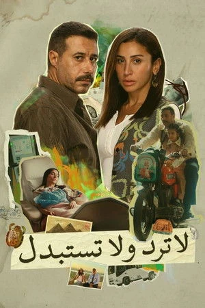 لا ترد ولا تستبدل مترجم