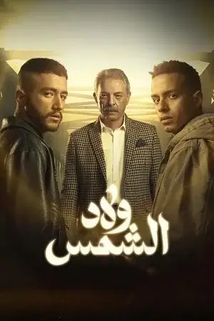 ولاد الشمس الموسم 1 اون لاين