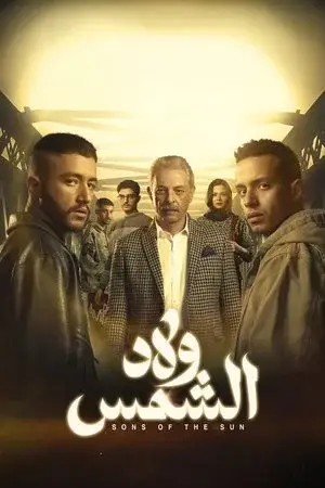 ولاد الشمس مترجم