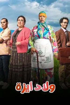 ولاد ايزة مترجم