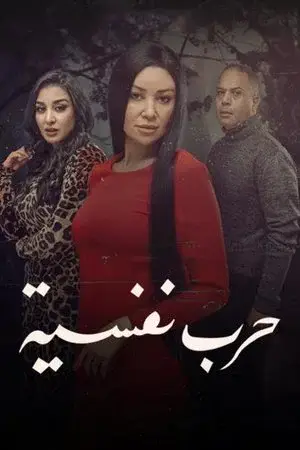 حرب نفسية الموسم 1 اون لاين
