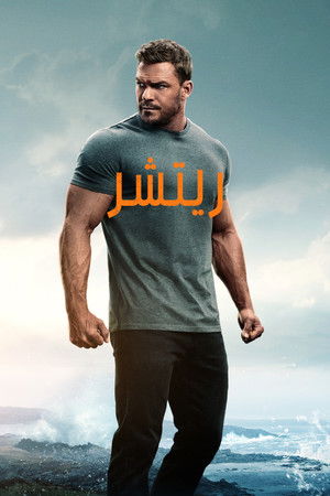 Reacher الموسم 3 اون لاين
