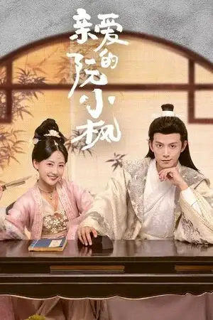 Ruan Xiaofeng's Royal Love Quest الموسم 1 اون لاين