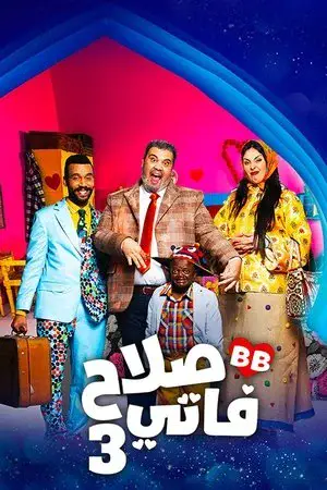 صلاح وفاتي مترجم