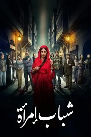 شباب امرأة مترجم