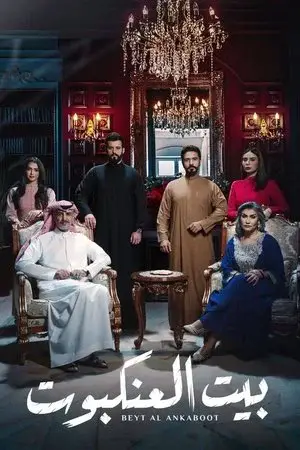 بيت العنكبوت مترجم