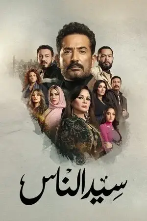 سيد الناس مترجم