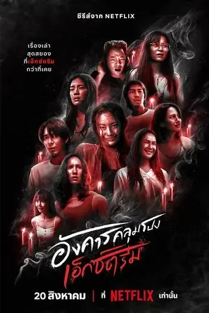 Terror Tuesday: Extreme الموسم 1 اون لاين