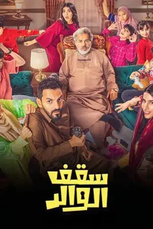 سقف الوالد مترجم